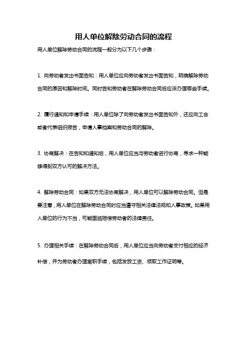 用人单位解除劳动合同的流程