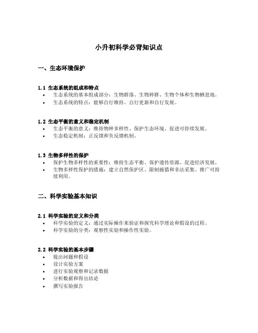 小升初科学必背知识点可打印