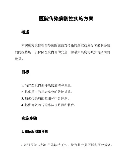 医院传染病防控实施方案