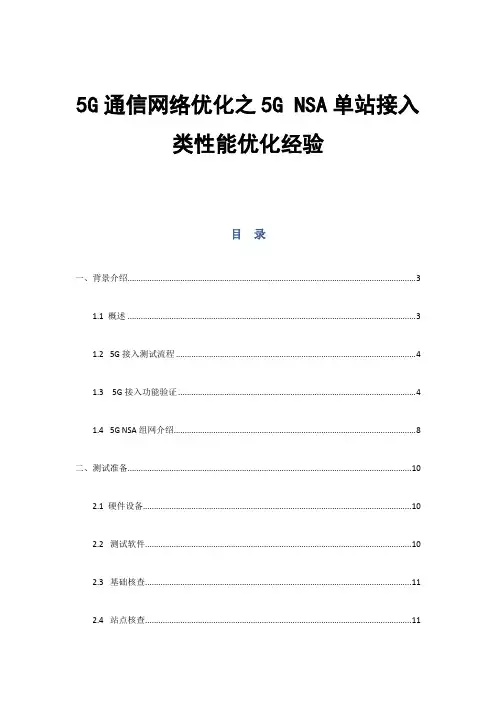 5G通信网络优化之5G NSA单站接入类性能优化经验