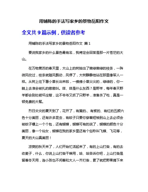 用铺陈的手法写家乡的景物岳阳作文
