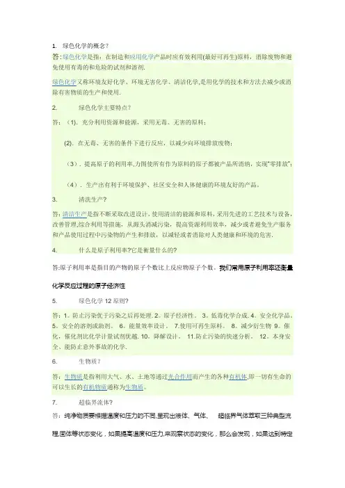 绿色化学期末考试资料