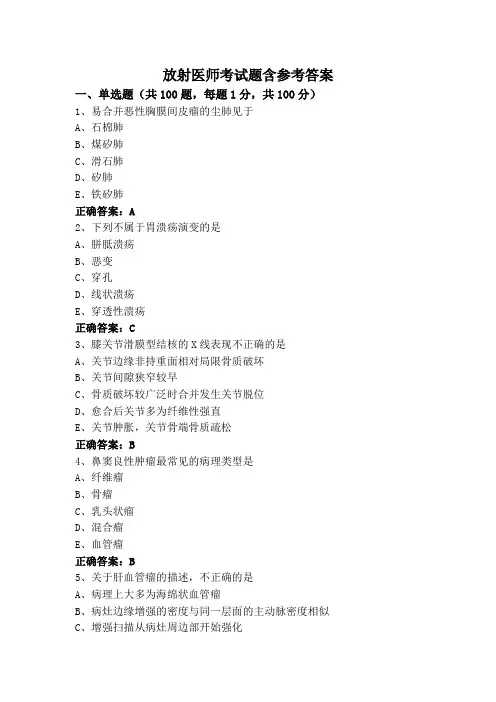 放射医师考试题含参考答案