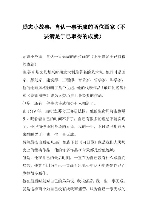 励志小故事：自认一事无成的两位画家(不要满足于已取得的成就)