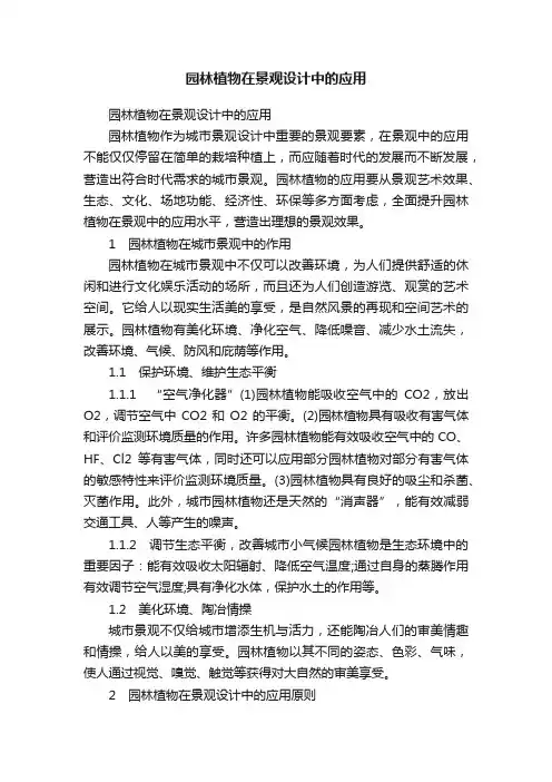 园林植物在景观设计中的应用
