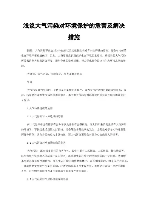 浅议大气污染对环境保护的危害及解决措施