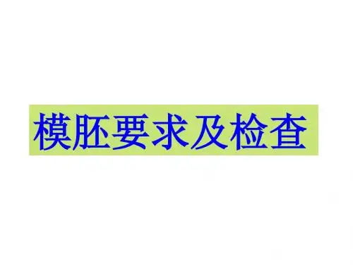 欧美出口模胚外观检验要求
