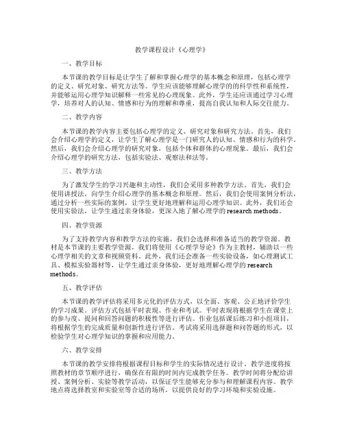 教学课程设计《心理学》