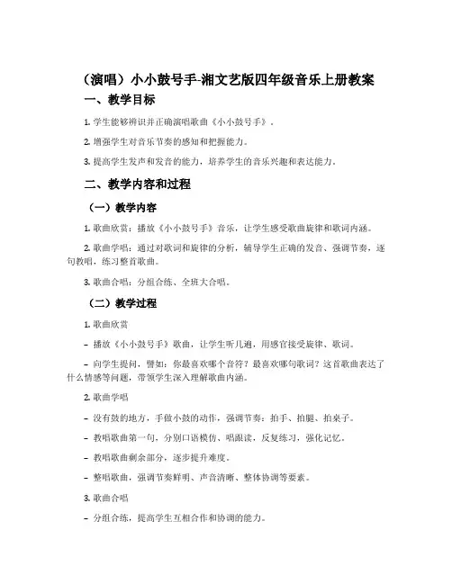 (演唱)小小鼓号手-湘文艺版四年级音乐上册教案
