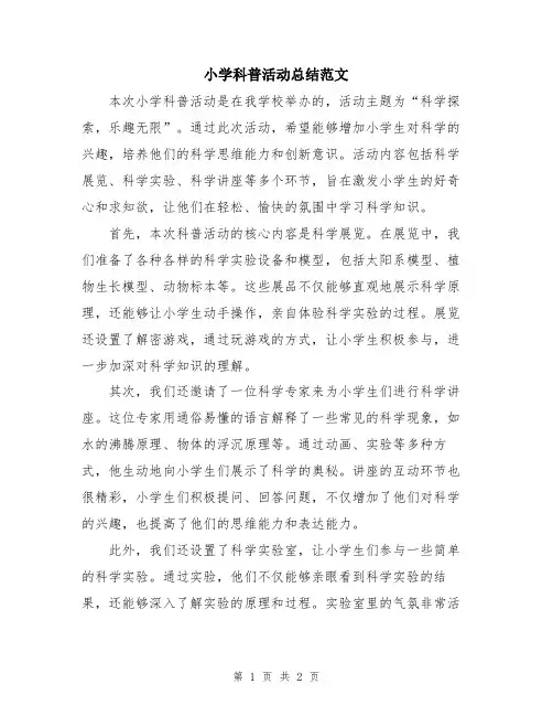 小学科普活动总结范文