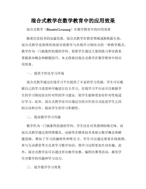 混合式教学在数学教育中的应用效果