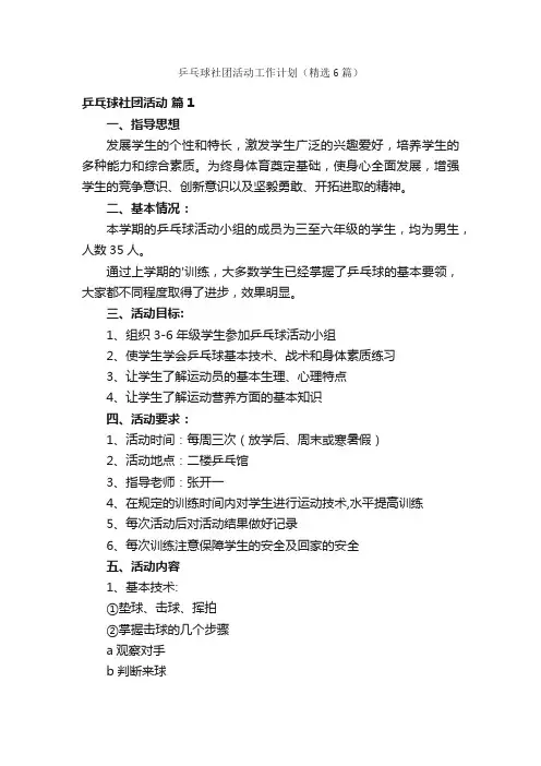 乒乓球社团活动工作计划（精选6篇）