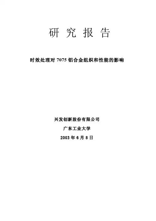 7075时效对组织与性能的影响
