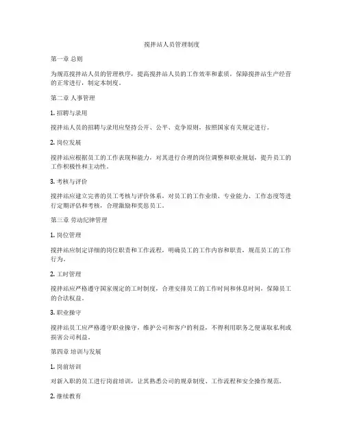 搅拌站人员管理制度