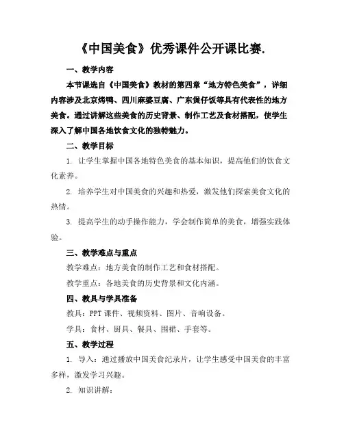 《中国美食》优秀课件公开课比赛.
