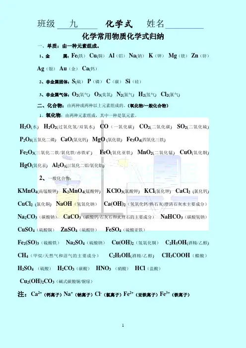 3.4九年级常用物质化学式归纳