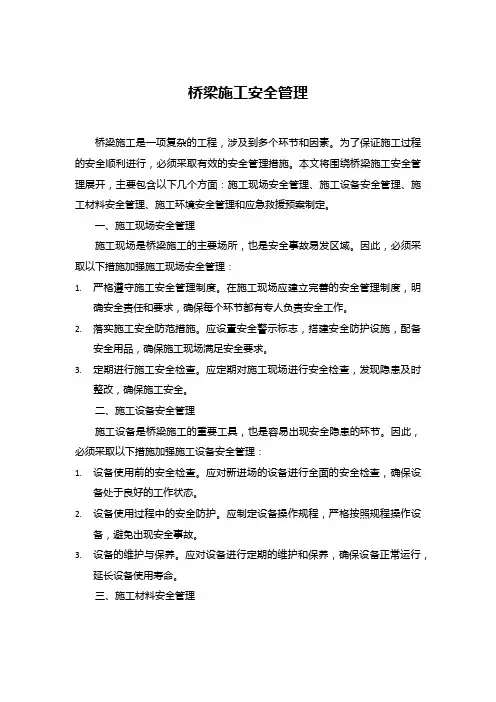 桥梁施工安全管理