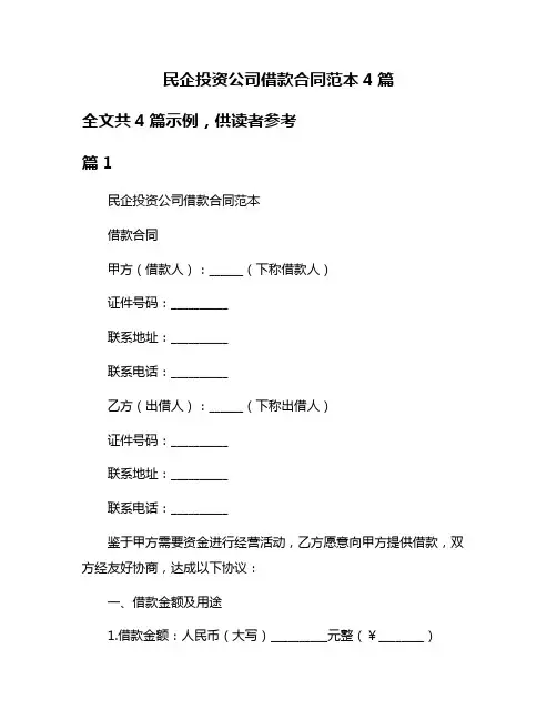 民企投资公司借款合同范本4篇