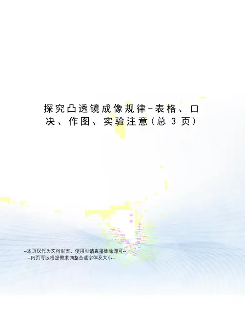 探究凸透镜成像规律-表格、口决、作图、实验注意