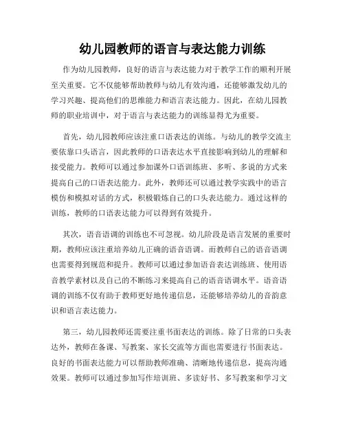 幼儿园教师的语言与表达能力训练
