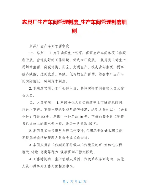 家具厂生产车间管理制度生产车间管理制度细则