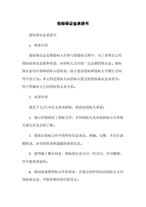 投标保证金承诺书简版
