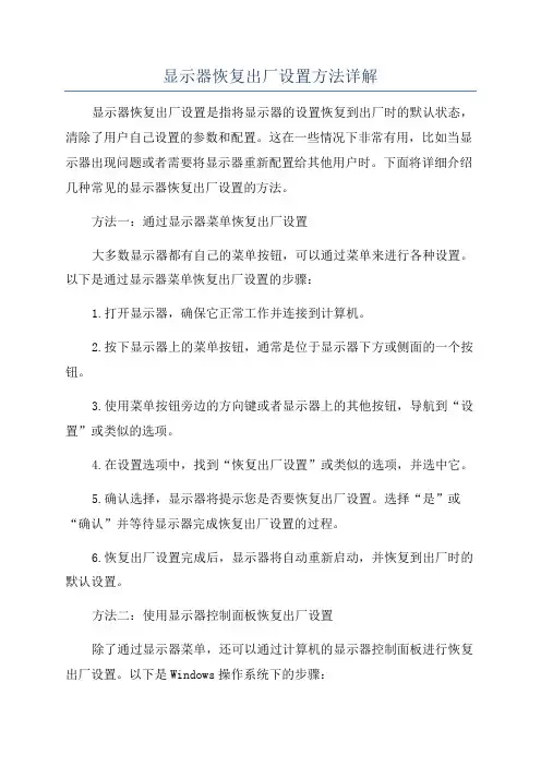 显示器恢复出厂设置方法详解