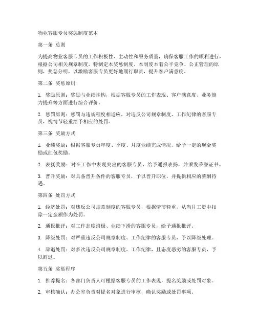 物业客服专员奖惩制度范本