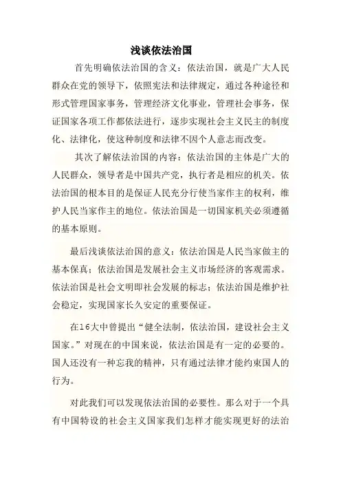 浅谈依法治国