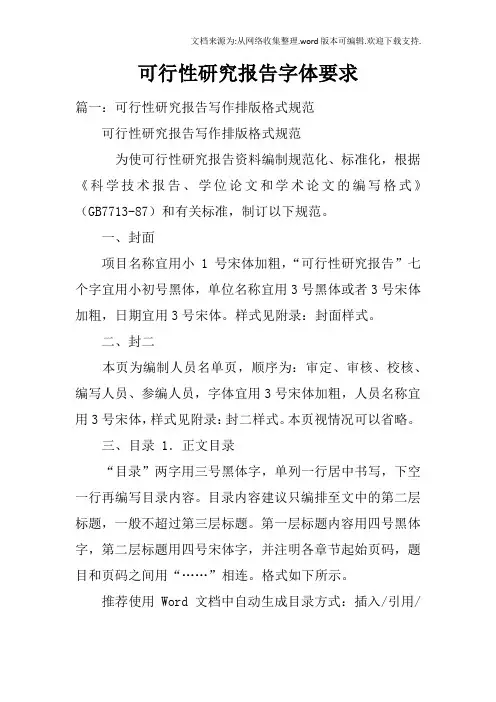 可行性研究报告字体要求