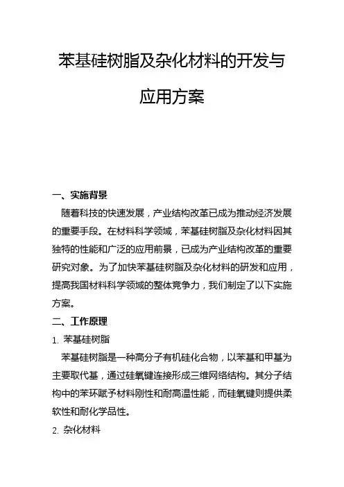 苯基硅树脂及杂化材料的开发与应用方案(二)