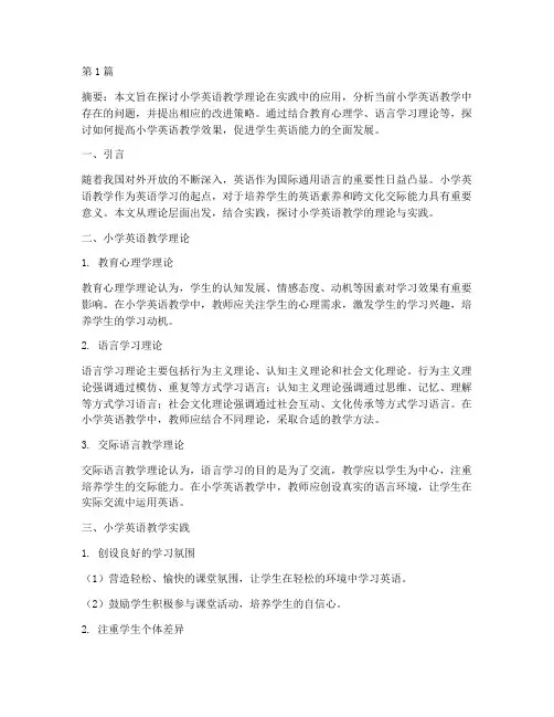 小学英语教学理论实践(3篇)