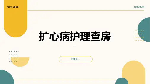 扩心病护理查房