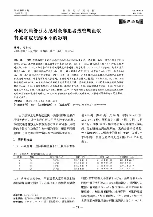不同剂量舒芬太尼对全麻患者拔管期血浆肾素和皮质醇水平的影响