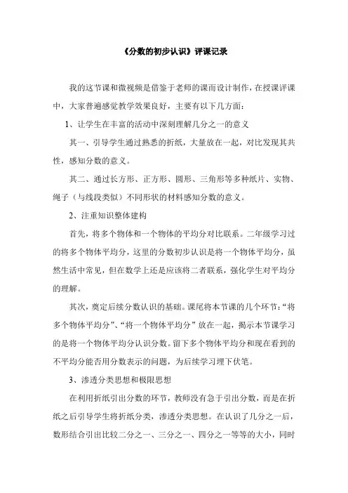 人教版小学数学三年级上册《分数的初步认识》评课记录