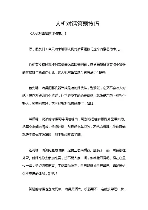 人机对话答题技巧