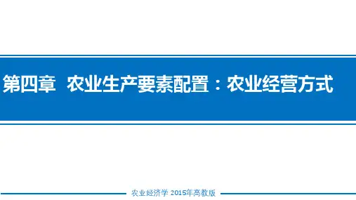农业经济学课件 第四章农业生产要素配置农业经营方式