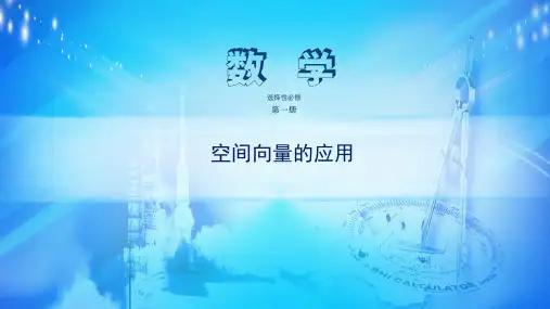 课件 1.4空间向量的应用-高中数学选择性必修1