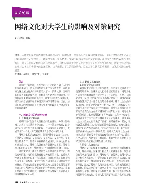 网络文化对大学生的影响及对策研究