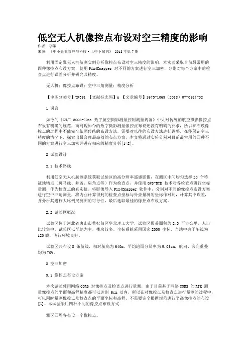 低空无人机像控点布设对空三精度的影响
