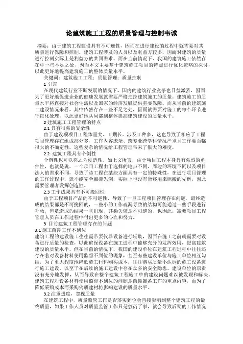 论建筑施工工程的质量管理与控制韦诚