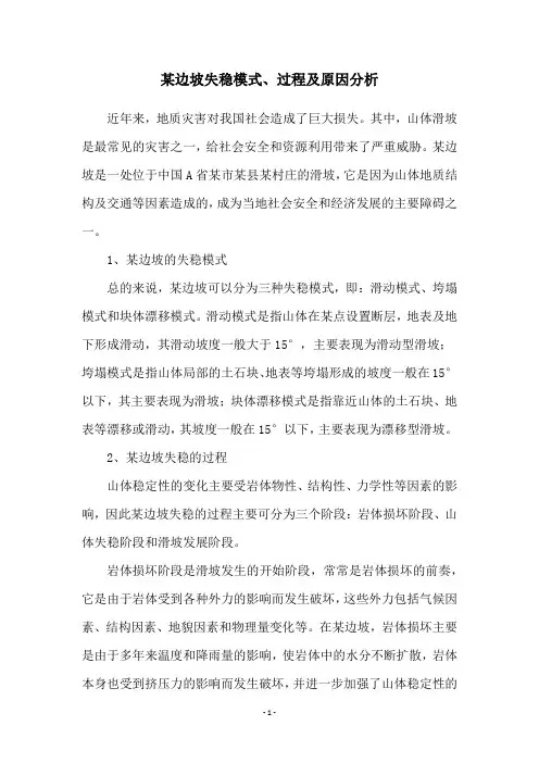 某边坡失稳模式、过程及原因分析