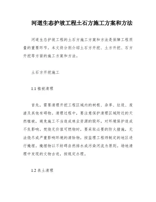 河道生态护坡工程土石方施工方案和方法