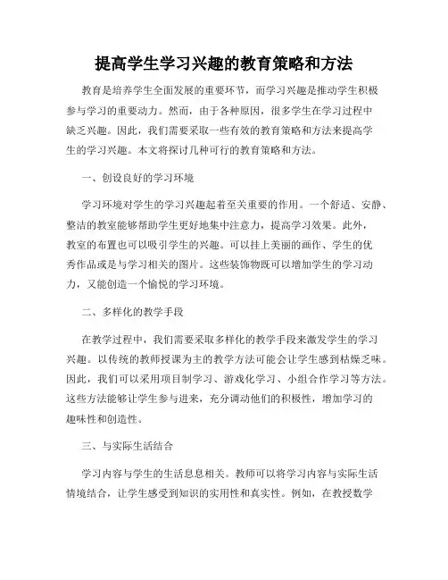 提高学生学习兴趣的教育策略和方法