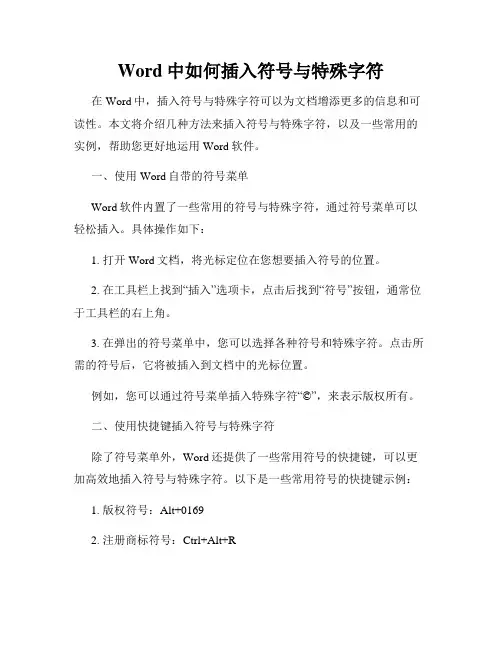 Word中如何插入符号与特殊字符