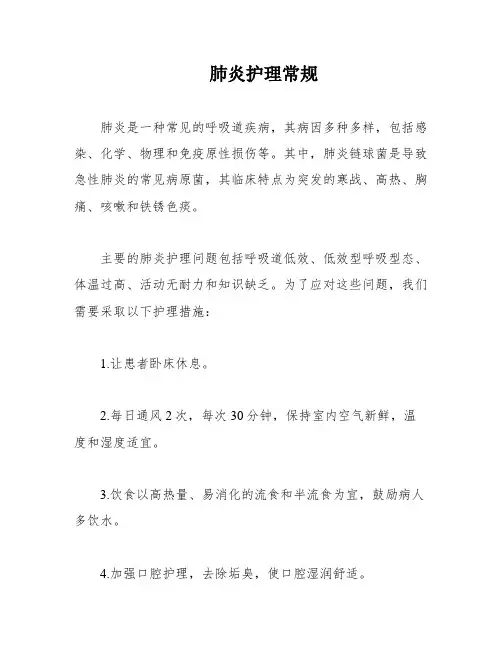 肺炎护理常规