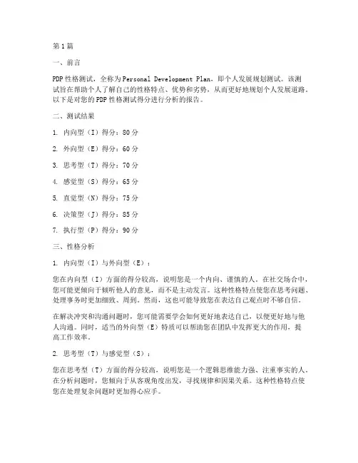 pdp性格测试题得分(3篇)