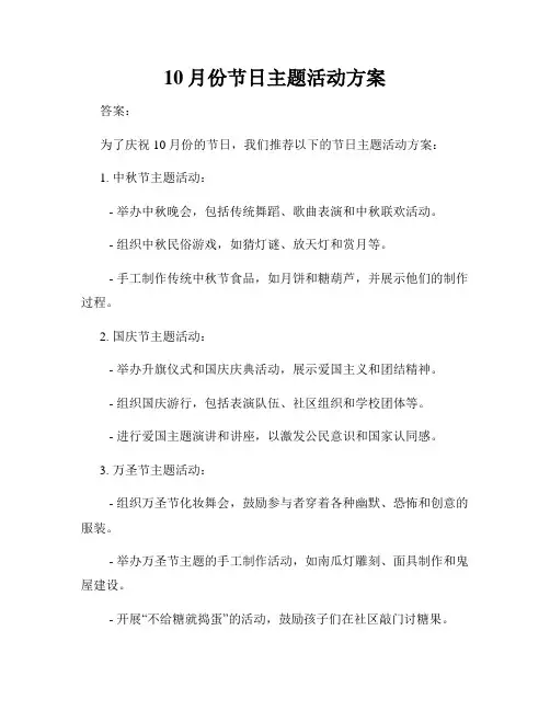 10月份节日主题活动方案