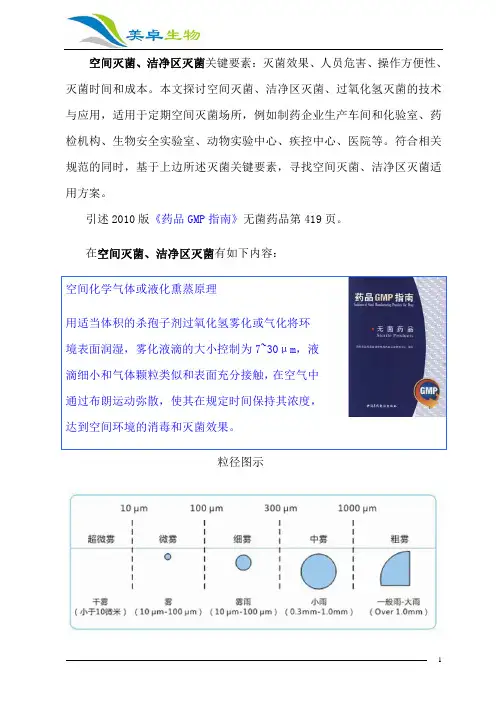 空间灭菌