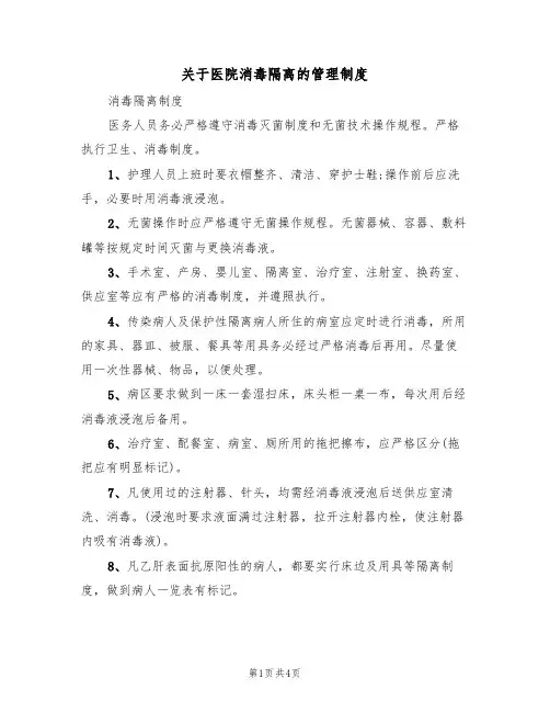 关于医院消毒隔离的管理制度（3篇）